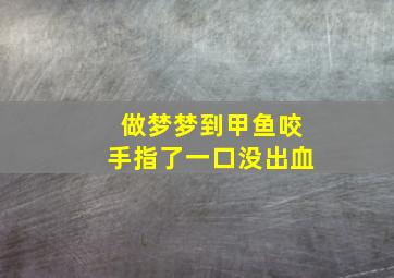 做梦梦到甲鱼咬手指了一口没出血