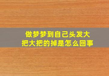 做梦梦到自己头发大把大把的掉是怎么回事