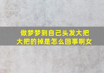 做梦梦到自己头发大把大把的掉是怎么回事啊女