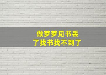 做梦梦见书丢了找书找不到了