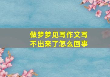 做梦梦见写作文写不出来了怎么回事