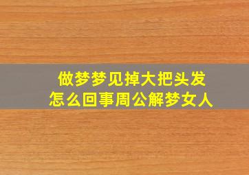 做梦梦见掉大把头发怎么回事周公解梦女人