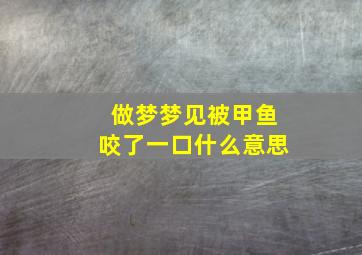 做梦梦见被甲鱼咬了一口什么意思