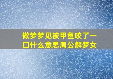 做梦梦见被甲鱼咬了一口什么意思周公解梦女