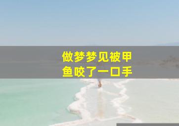 做梦梦见被甲鱼咬了一口手