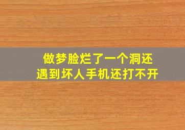 做梦脸烂了一个洞还遇到坏人手机还打不开