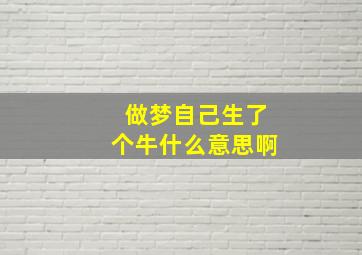 做梦自己生了个牛什么意思啊