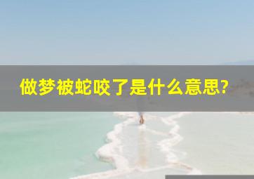 做梦被蛇咬了是什么意思?