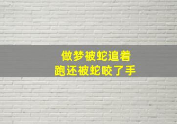 做梦被蛇追着跑还被蛇咬了手