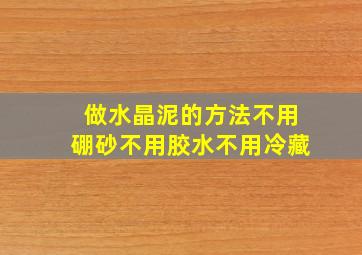 做水晶泥的方法不用硼砂不用胶水不用冷藏