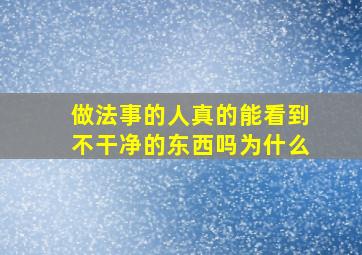 做法事的人真的能看到不干净的东西吗为什么