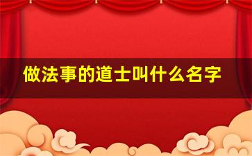 做法事的道士叫什么名字