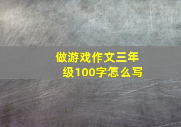 做游戏作文三年级100字怎么写