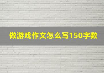 做游戏作文怎么写150字数