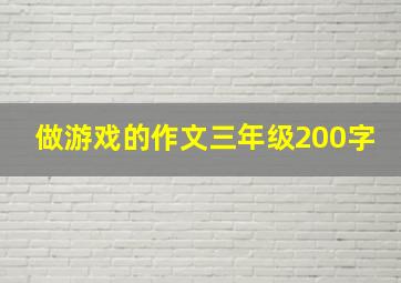 做游戏的作文三年级200字