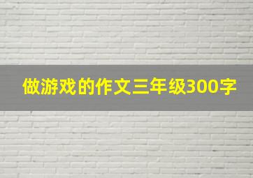 做游戏的作文三年级300字