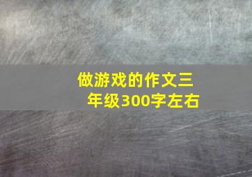 做游戏的作文三年级300字左右