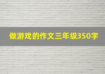 做游戏的作文三年级350字