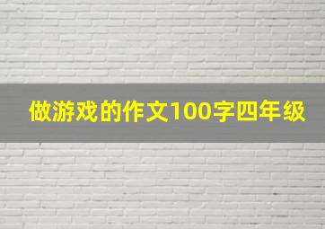 做游戏的作文100字四年级