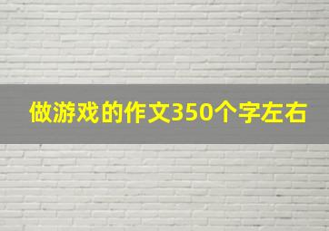 做游戏的作文350个字左右