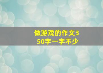 做游戏的作文350字一字不少