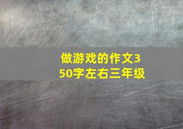 做游戏的作文350字左右三年级