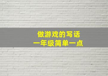 做游戏的写话一年级简单一点