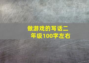 做游戏的写话二年级100字左右