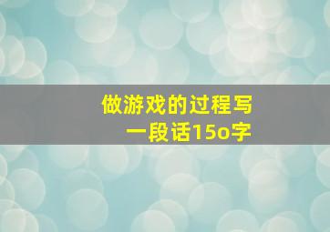 做游戏的过程写一段话15o字