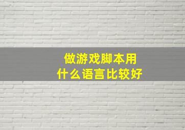 做游戏脚本用什么语言比较好