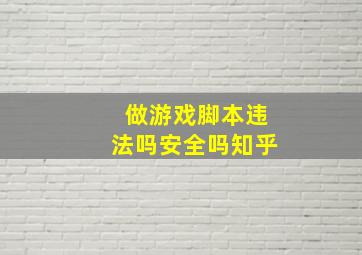 做游戏脚本违法吗安全吗知乎