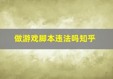 做游戏脚本违法吗知乎