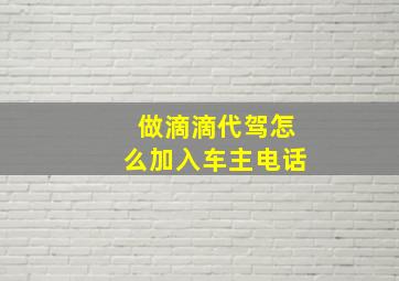 做滴滴代驾怎么加入车主电话