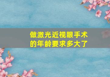 做激光近视眼手术的年龄要求多大了