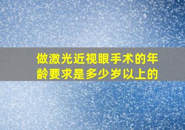 做激光近视眼手术的年龄要求是多少岁以上的