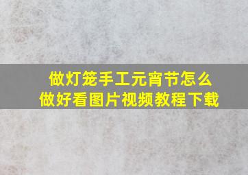 做灯笼手工元宵节怎么做好看图片视频教程下载