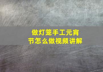 做灯笼手工元宵节怎么做视频讲解