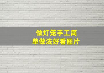 做灯笼手工简单做法好看图片