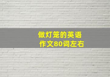 做灯笼的英语作文80词左右