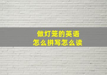 做灯笼的英语怎么拼写怎么读