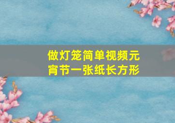 做灯笼简单视频元宵节一张纸长方形