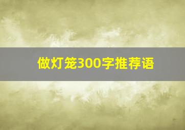 做灯笼300字推荐语