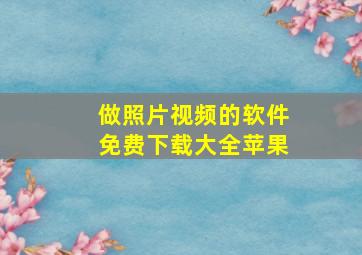 做照片视频的软件免费下载大全苹果