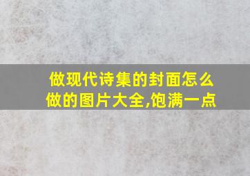 做现代诗集的封面怎么做的图片大全,饱满一点