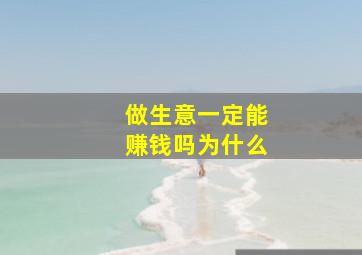 做生意一定能赚钱吗为什么