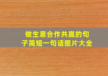 做生意合作共赢的句子简短一句话图片大全