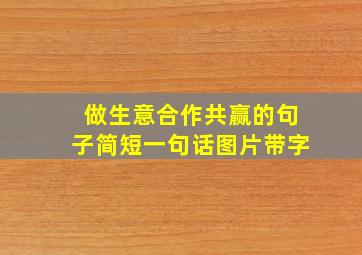 做生意合作共赢的句子简短一句话图片带字