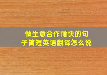 做生意合作愉快的句子简短英语翻译怎么说