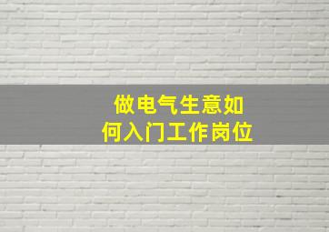 做电气生意如何入门工作岗位