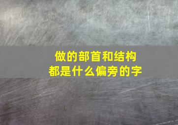 做的部首和结构都是什么偏旁的字